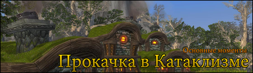 World of Warcraft - Прокачка в Катаклизме: Основные моменты