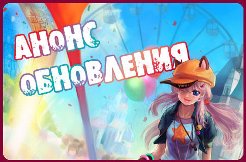 Анонс обновления игры