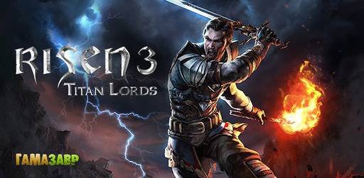 Цифровая дистрибуция - Risen 3: Titan Lords — состоялся релиз